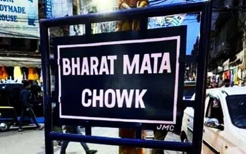 City Chowk of Jammu renamed as Bharat Mata Chowk