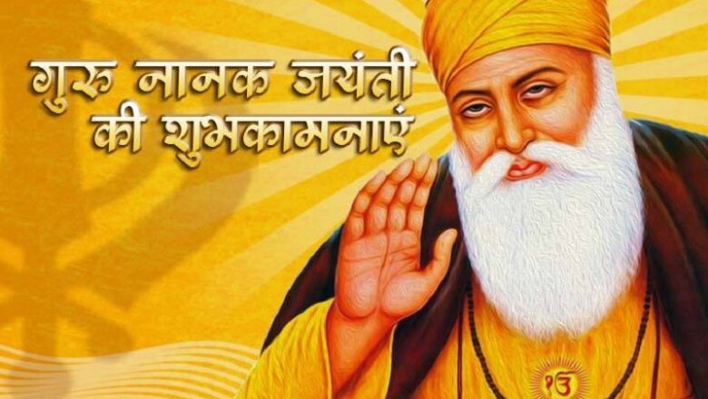 Guru Nanak Jayanti 2021 : गुरु नानक जयंती की लख-लख बधाई, पढ़िए-बाबा नानक के बड़े संदेश