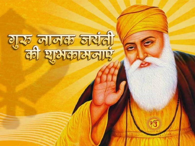 Guru Nanak Jayanti 2021 : Greetings on the occasion of Guru Nanak Jayanti, read the big message of Baba Nanak